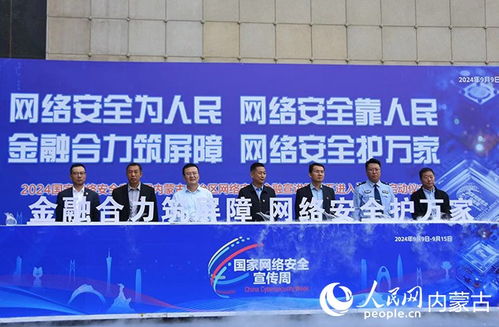 内蒙古自治区网络安全金融宣讲团 五进入 活动启动