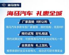 合达海马815新车品鉴会 双T神车享万元钜惠，引领驾控新潮流