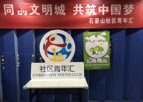 法护青春丨这个禁毒宣传月不一样，石景山团团这样做互动问答