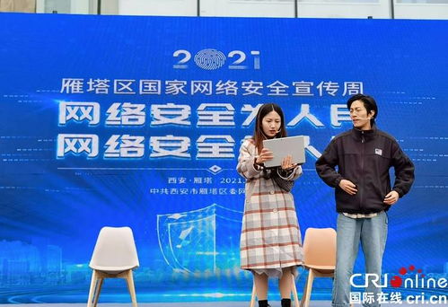2021年雁塔区国家网络安全宣传周系列路演宣传活动正式启幕，互动问答环节精彩纷呈